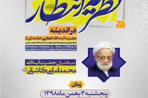 همایش نظریه انتظار در اندیشه حضرت آیت الله خامنه ای