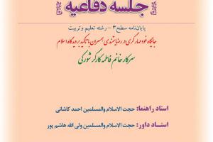 اطلاعیه دفاع با موضوع جایگاه خود مهار گری در رضایتمندی همسران با تأکید بر دیدگاه اسلام چهار8