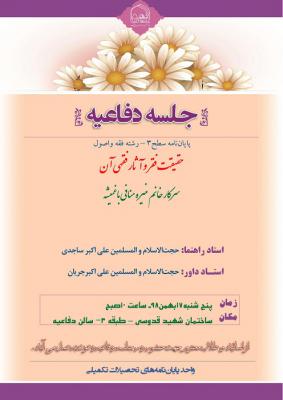 اطلاعیه دفاع باموضوع حقیقت فقر و آثار فقهی آن پنجشنبه17بهمن ساعت10.
