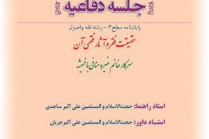 اطلاعیه دفاع باموضوع حقیقت فقر و آثار فقهی آن پنجشنبه17بهمن ساعت10.