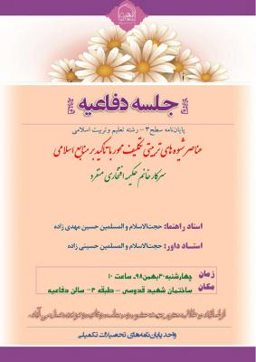 اطلاعیه دفاع باموضوع عناصر شیوه های تربیتی تکلیف محور با تأکید بر منابع اسلامی 30بهمن ساعت11