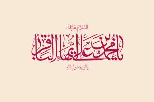 میلاد امام محمد باقر