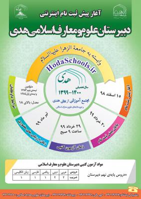 دبیرستان علوم و معارف اسلامی