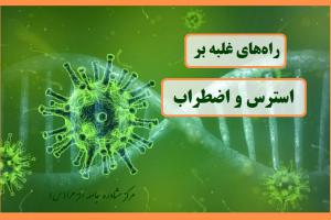 راه های مقابله با استرس کرونا