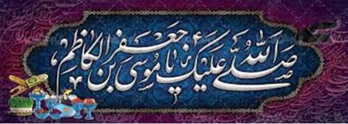 امام موسی کاظم علیه السلام 