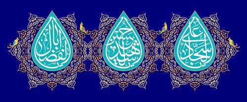 ولادت امام حسین امام سجاد حضرت عباس