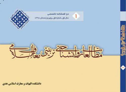 نخستین شماره نشریه علمی “مطالعات روانشناختی تربیتی معارف اسلامی” منتشر شد