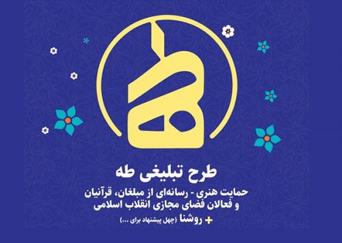 حمایت هنری رسانه ای از مبلغان و فعالان فضای مجازی در قالب «طرح تبلیغی طه»