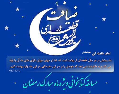 مسابقه کتابخوانی «ضیافت در قطعه ای از بهشت» در ماه مبارک رمضان