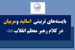 بایسته های تربیتی اساتید