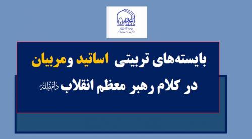 تدوین ویژه‌نامه «بایسته‌های تربیتی اساتید» با تأسی بر مطالبات رهبر معظم انقلاب