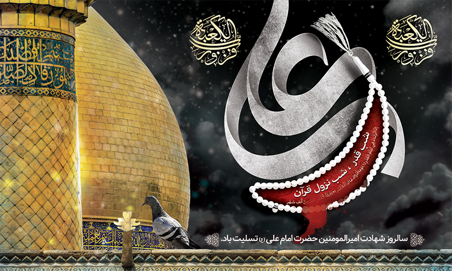 فلسفه شهادت امام علی(ع) در شب‌های قدر