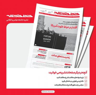 نشریه خط حزب الله - شماره 238