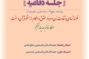 اطلاعیه دفاع با موضوع فلسفه تساوی و تفاوت زن و مرد در حقوق و احکام از منظر قرآن و سنت یکشنبه25خردادساعت8