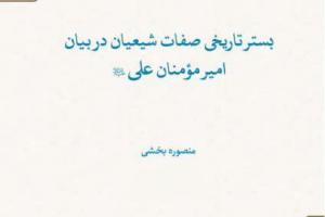 کتاب بستر تاریخی صفات شیعیان در بیان امیر مؤمنان علی علیه السلام