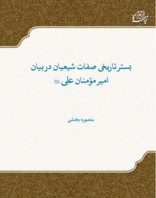 کتاب بستر تاریخی صفات شیعیان در بیان امیر مؤمنان علی علیه السلام