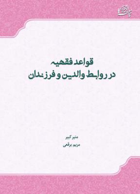 کتاب قواعد فقهیه در روابط والدین و فرزندان