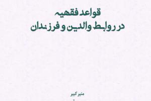 کتاب قواعد فقهیه در روابط والدین و فرزندان