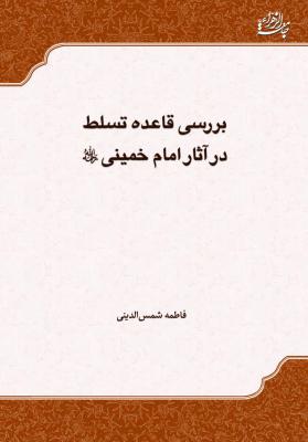 انتشار کتاب «بررسی قاعده تسلط در آثار امام خمینی(ره)