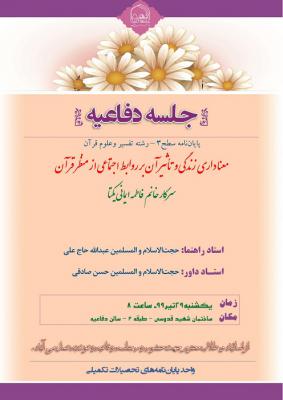 اطلاعیه دفاع با موضوع معنا داری زندگی و تأثیر آن بر روابط اجتماعی از منظر قرآن یک شنبه29تیرساعت8