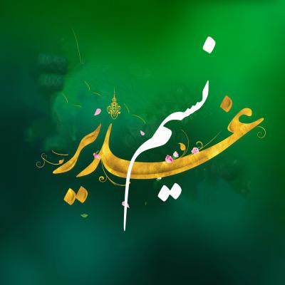 جشنواره نسیم غدیر