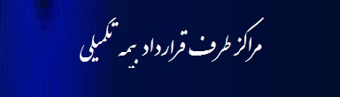 مراکز طرف قرارداد