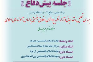 پيش‌دفاع سطح4ااطلاعیه باموضوع ببررسی تحلیل و نقد مبانی و آراء نظریه پردازان اخلاق جنسیتی براساس آموزه های اسلامی چهارشنبه پنجم شهریور ساعت8صبح