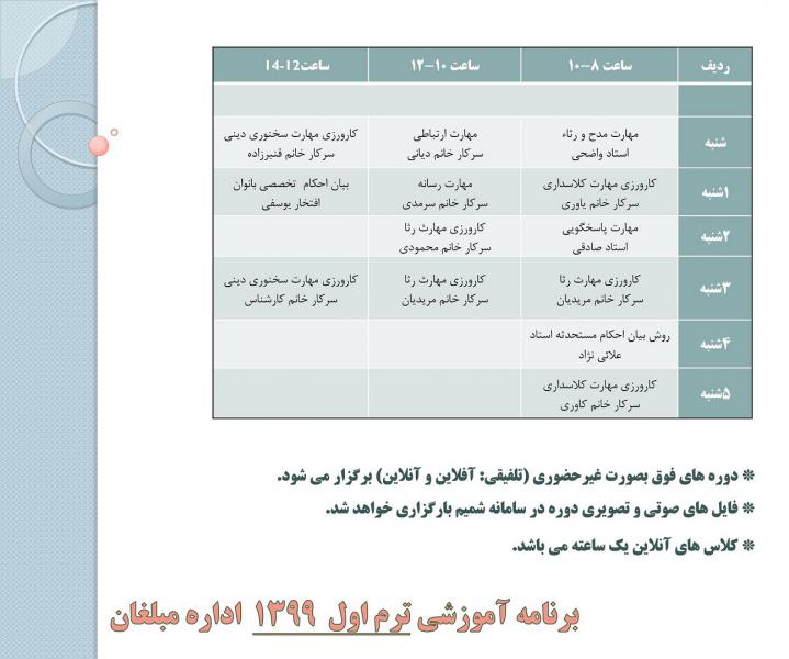 برنامه آموزشی ترم اول  1399  اداره مبلغان