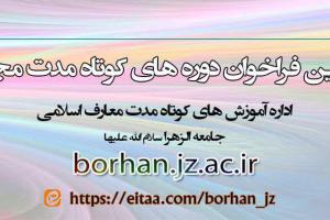 دوره های مجازی کوتاه مدت معارف اسلامی