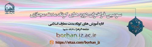 دوره های مجازی کوتاه مدت معارف اسلامی