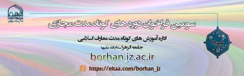 دوره های مجازی کوتاه مدت معارف اسلامی