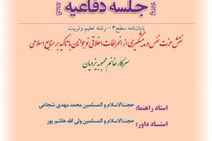 اطلاعیه دفاع با موضوعنقش عزت نفس در پیشگیری از انحرافات اخلاقی نوجوانان با تأکید بر منابع اسلامی  چهارشنبه 7آبان ساعت 8