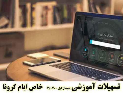 آموزش مجازی در ایام کرونا