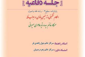 اطلاعیه دفاع با موضوع احکام تخفیفی و ترخیصی بانوان  در ابواب فقه  چهارشنبه 28آبان ساعت10