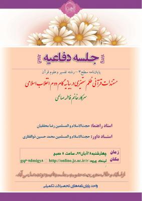 اطلاعیه دفاع با موضوع مستندات قرآنی ظلم ستیزی در بیانیه گام دوم انقلاب اسلامی 28آبان 99ساعت