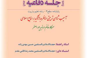 اطلاعیه دفاع با موضوع اآسیب شناسی تربیتی مناظره با تآکید بر منابع اسلامی یک شنبه2آذر ساعت8