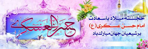 ولادت امام حسن عسکری