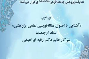 کارگاه آشنایی با اصول مقاله نویسی