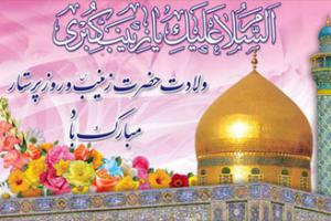 ولادت حضرت زینب