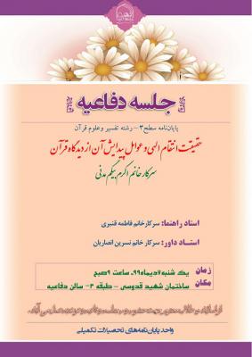 اطلاعیه دفاع با موضوع حقیقت انتقام الهی و عوامل پیدایش آن از دیدگاه قرآن7دی ساعت9