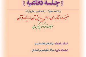 اطلاعیه دفاع با موضوع حقیقت انتقام الهی و عوامل پیدایش آن از دیدگاه قرآن7دی ساعت9