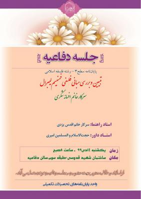 اطلاعیه دفاع باموضوع تبیین و بررسی مبانی فلسفی فمنیسم لیبرال یک شنبه14دی ساعت8