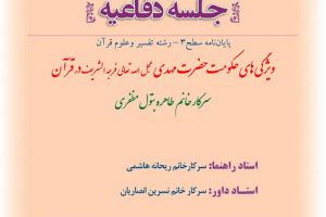 اطلاعیه دفاع با موضوع ویژگی های حکومت حضرت مهدی عجل الله تعالی الشریف در قرآن پنجشنبه18دی ساعت10