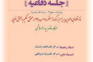 اطلاعیه دفاع با موضوع نماز قضای والدین بر پسر بزگ ازمنظر صاحب جواهر محقق حکیم ومحقق خویی سه شنبه 23دی ساعت11