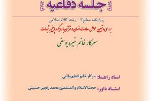 اطلاعیه دفاع با موضوع بررسی و تبیین عوامل سعادت انسان در قرآن با رویکرد پاسخ به شبهات پنجشنبه25دی ساعت 8