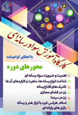 کارگاه آموزش سواد رسانه ای