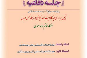 اطلاعیه دفاع با موضوع بتبیین و بررسی دیدگاه آیت الله فیاضی در رابطه نفس و بدن پنجشنبه16بهمن ساعت 10