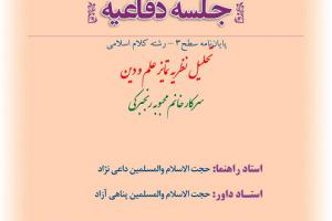 اطلاعیه دفاع با موضوع تحلیل نظریه تمایز علم و دین  یکشنبه19آبهمن ساعت11صبح