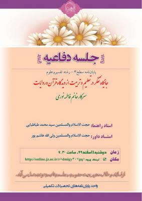 اطلاعیه دفاع با موضوع جایگاه تفکر در تعلیم و تربیت از دیدگاه قرآن وروایات  دوشنبه 4سفندساعت7