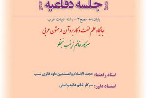 اطلاعیه دفاع با موضوع جایگاه علم لغت  و کاربرد آن در متون عربی دوشنبه 4سفندساعت11